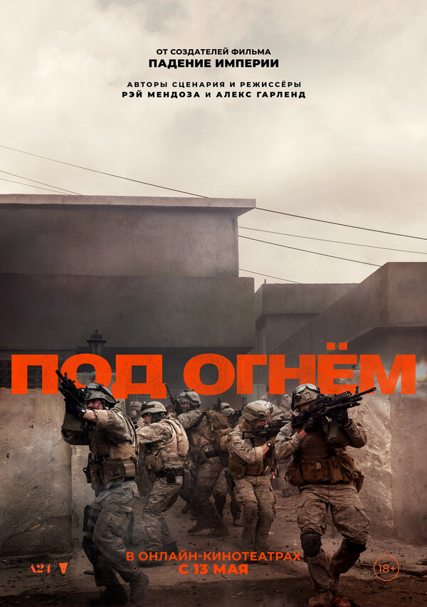 Под огнём (2025) - смотреть онлайн